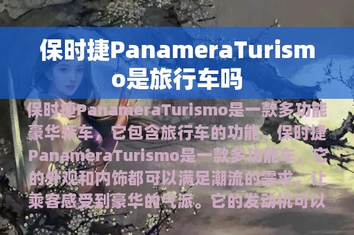 保时捷PanameraTurismo是旅行车吗