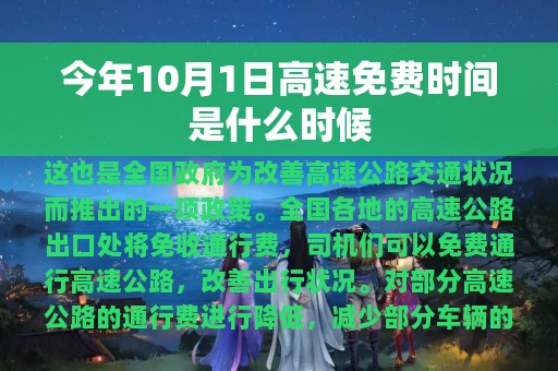 今年10月1日高速免费时间是什么时候