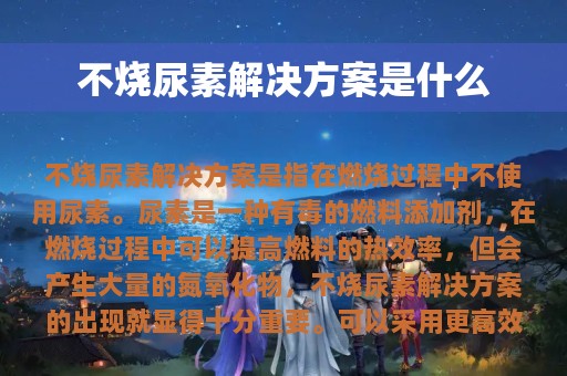 不烧尿素解决方案是什么