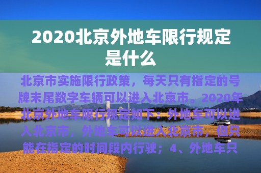 2020北京外地车限行规定是什么