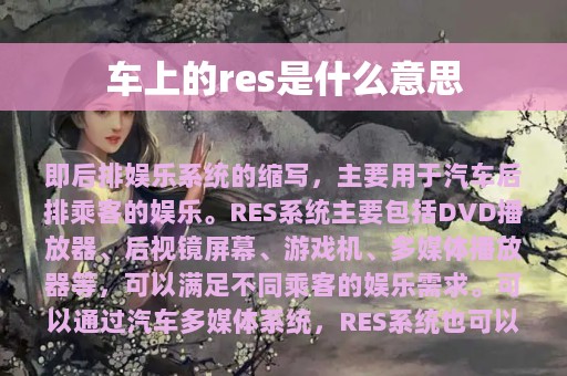 车上的res是什么意思