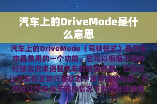 汽车上的DriveMode是什么意思