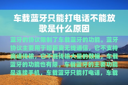 车载蓝牙只能打电话不能放歌是什么原因