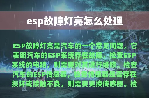 esp故障灯亮怎么处理