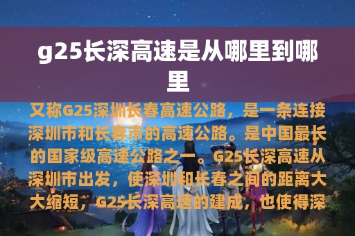 g25长深高速是从哪里到哪里