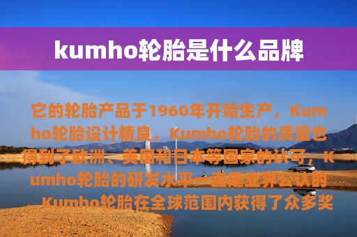 kumho轮胎是什么品牌