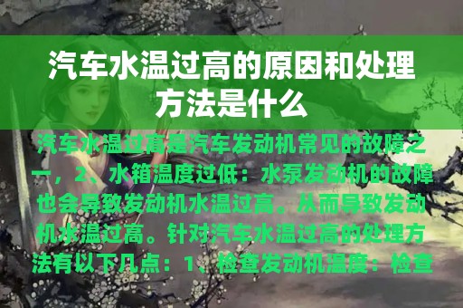 汽车水温过高的原因和处理方法是什么