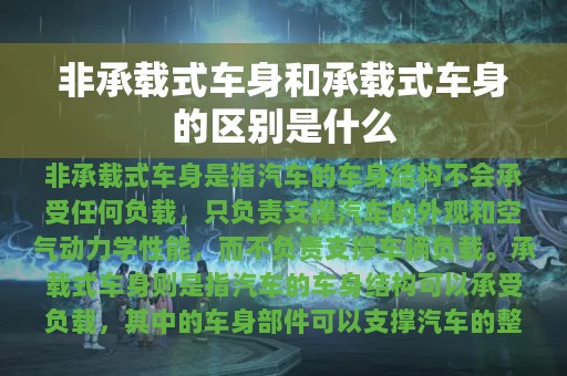 非承载式车身和承载式车身的区别是什么