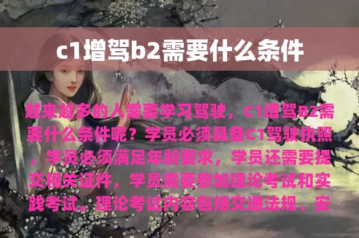 c1增驾b2需要什么条件