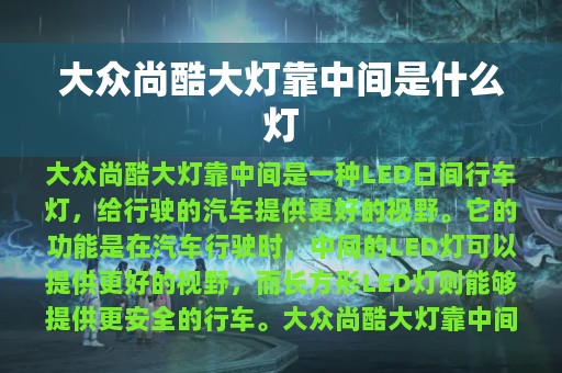 大众尚酷大灯靠中间是什么灯