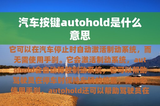 汽车按键autohold是什么意思