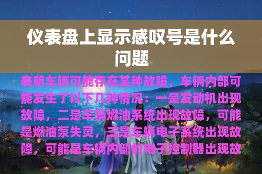 仪表盘上显示感叹号是什么问题