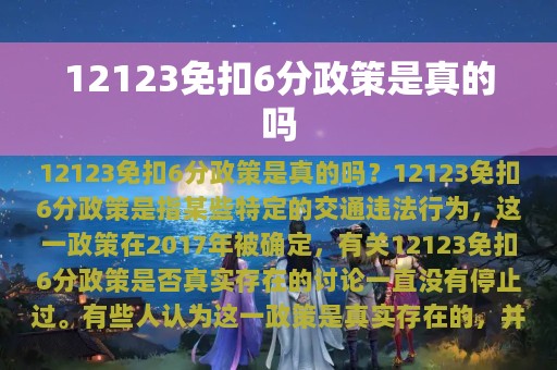 12123免扣6分政策是真的吗