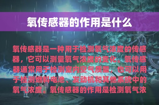 氧传感器的作用是什么