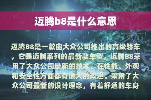 迈腾b8是什么意思