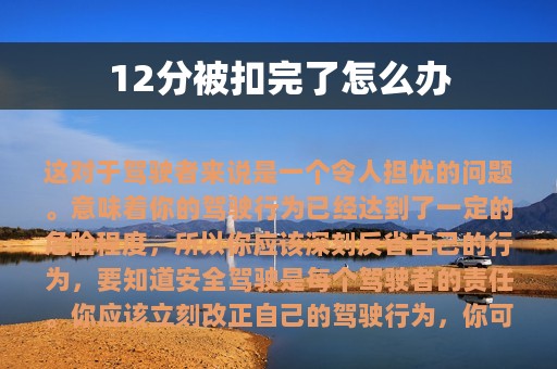 12分被扣完了怎么办