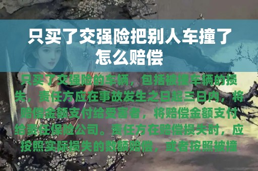 只买了交强险把别人车撞了怎么赔偿