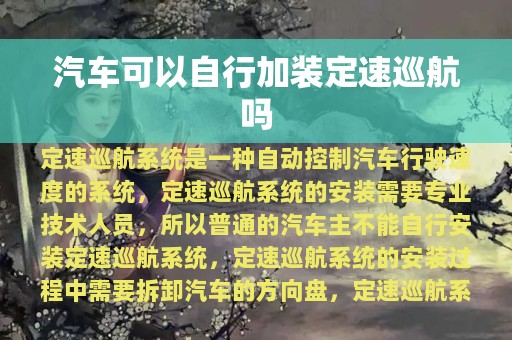 汽车可以自行加装定速巡航吗