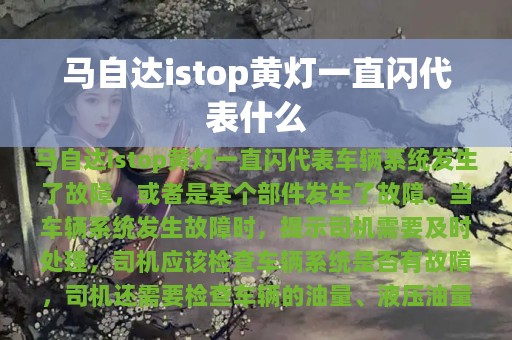 马自达istop黄灯一直闪代表什么