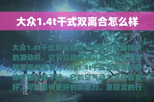 大众1.4t干式双离合怎么样