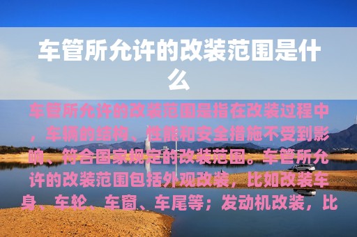 车管所允许的改装范围是什么