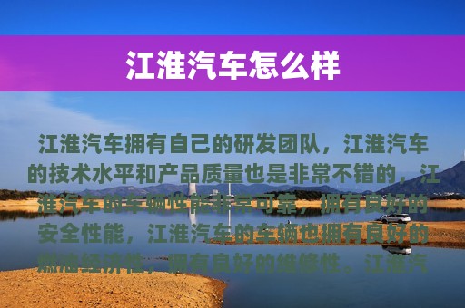 江淮汽车怎么样