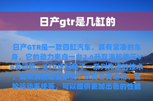 日产gtr是几缸的