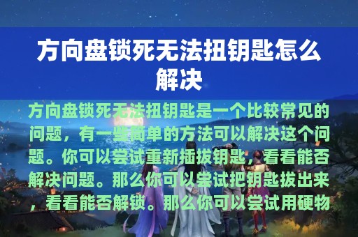 方向盘锁死无法扭钥匙怎么解决