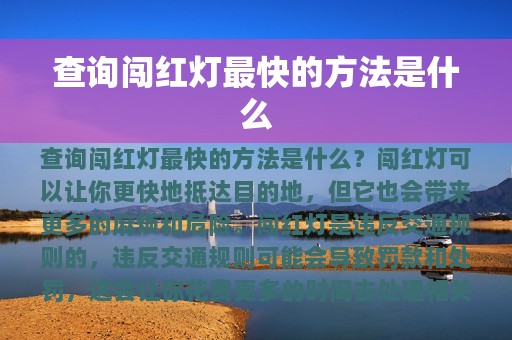 查询闯红灯最快的方法是什么