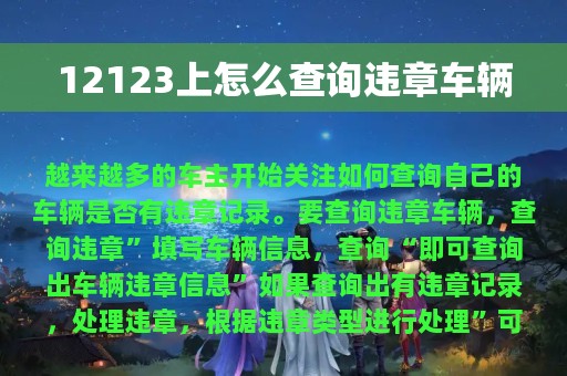 12123上怎么查询违章车辆