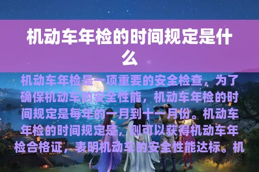 机动车年检的时间规定是什么