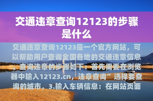 交通违章查询12123的步骤是什么