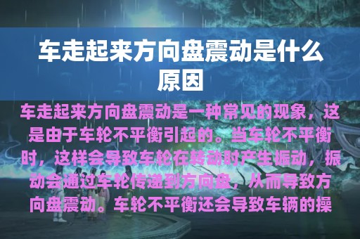 车走起来方向盘震动是什么原因