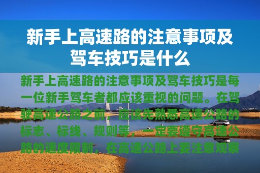 新手上高速路的注意事项及驾车技巧是什么