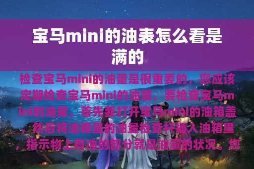 宝马mini的油表怎么看是满的