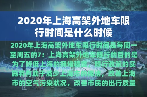 2020年上海高架外地车限行时间是什么时候