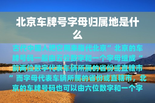 北京车牌号字母归属地是什么