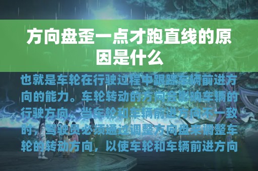 方向盘歪一点才跑直线的原因是什么