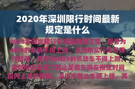 2020年深圳限行时间最新规定是什么