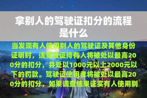 拿别人的驾驶证扣分的流程是什么