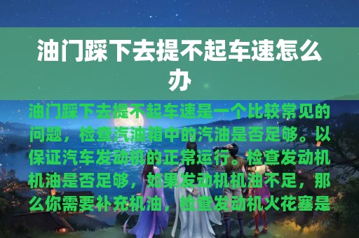 油门踩下去提不起车速怎么办