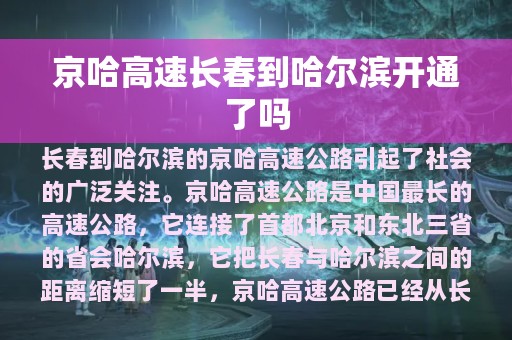 京哈高速长春到哈尔滨开通了吗