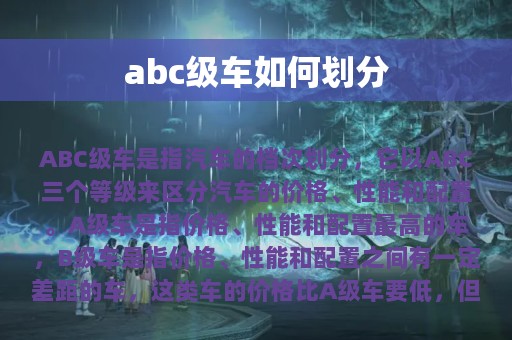 abc级车如何划分