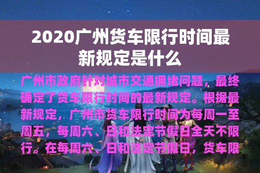 2020广州货车限行时间最新规定是什么