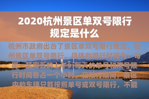 2020杭州景区单双号限行规定是什么