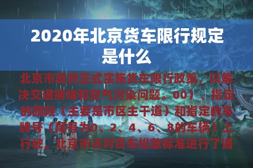 2020年北京货车限行规定是什么