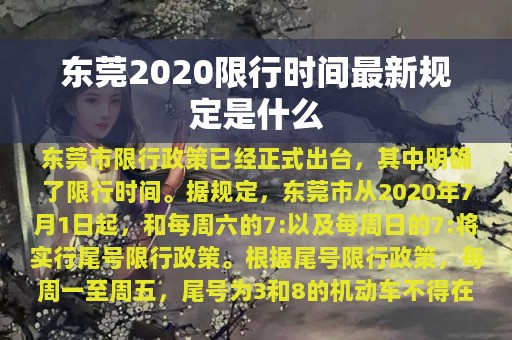 东莞2020限行时间最新规定是什么