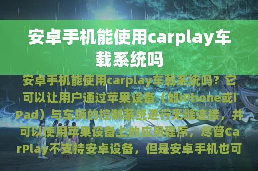 安卓手机能使用carplay车载系统吗