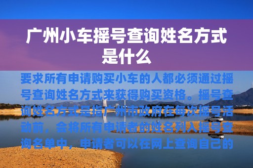 广州小车摇号查询姓名方式是什么