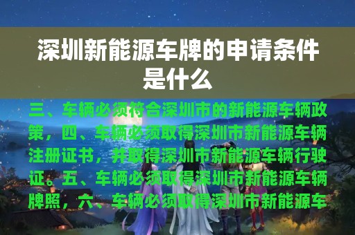 深圳新能源车牌的申请条件是什么